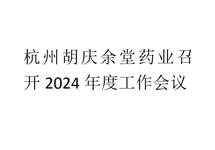 熊猫体育药业召开2024年度工作会议